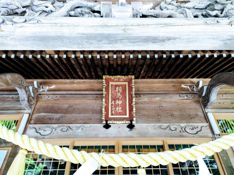 相馬神社の扁額