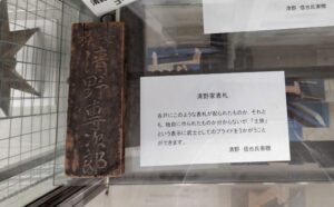 清野専次郎邸の表札