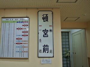 札幌市電の頓宮前停留所の駅名看板