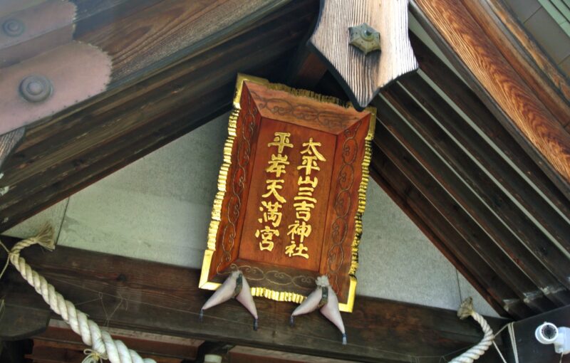平岸天満宮・太平山三吉神社の扁額
