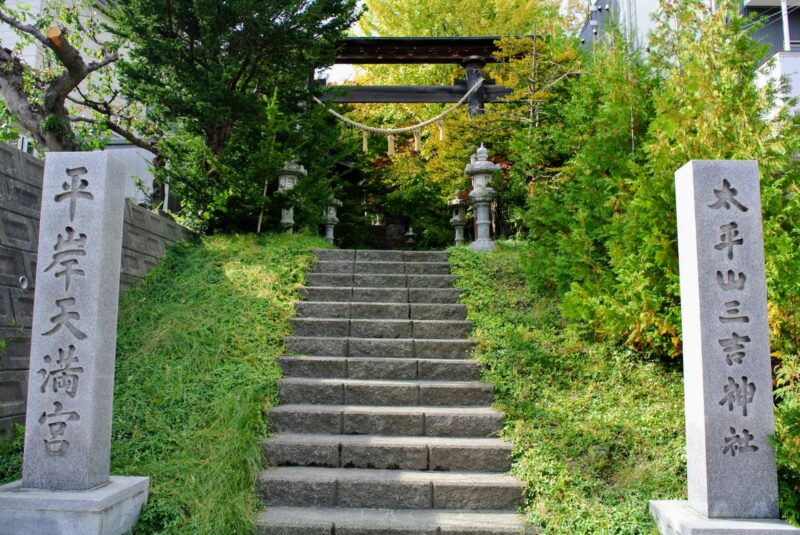 平岸天満宮・太平山三吉神社の社号標