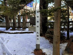 札幌市の保存樹林の標識