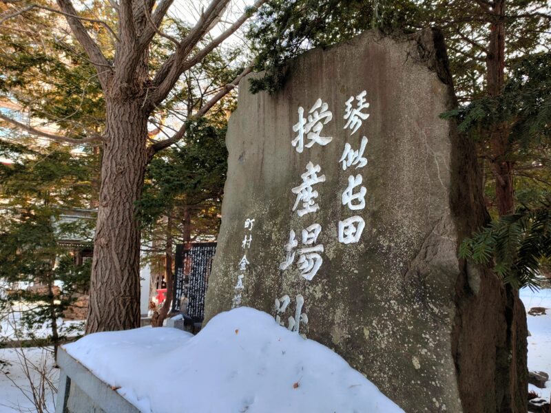 琴似神社にある授産場跡の石碑