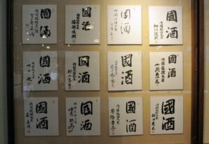 千歳鶴酒ミュージアムの國酒色紙
