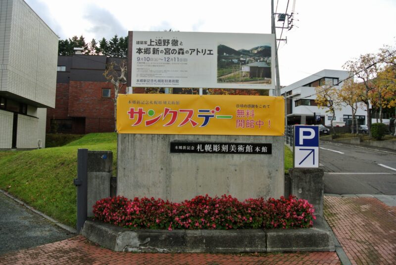 本郷新記念札幌彫刻美術館の特別展とサンクスデーの看板