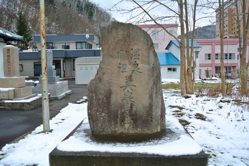 温泉開祖美泉定山碑