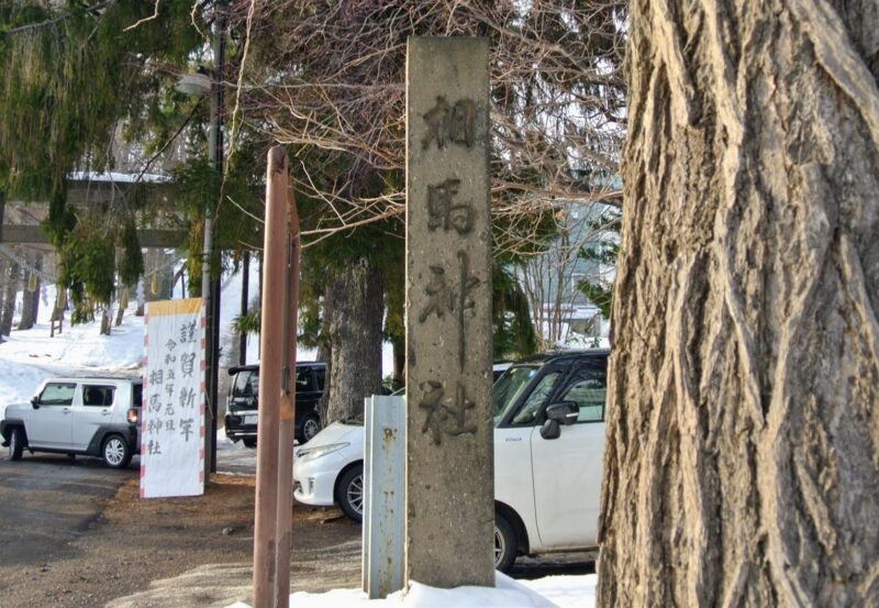 相馬神社の社号標