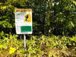 宮丘公園のマムシ注意看板ｈ