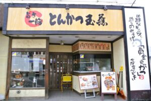 とんかつ玉藤麻生店の外観