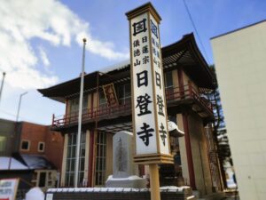 日蓮宗日登寺