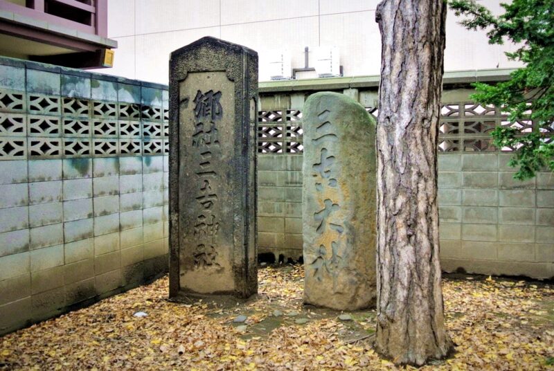 「郷社 三吉神社」と「三吉大神」の石碑