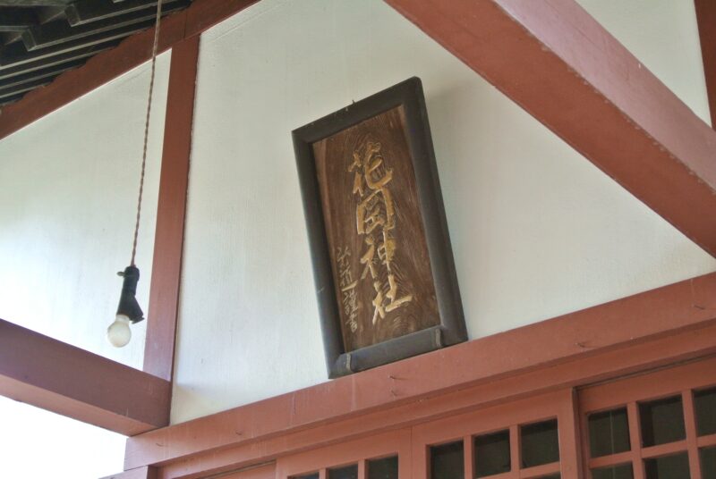 花岡神社の扁額