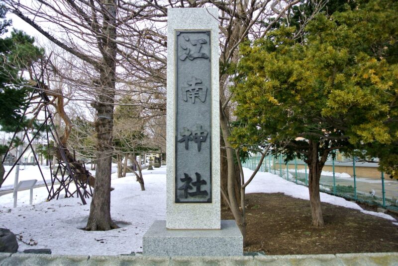江南神社の社号標