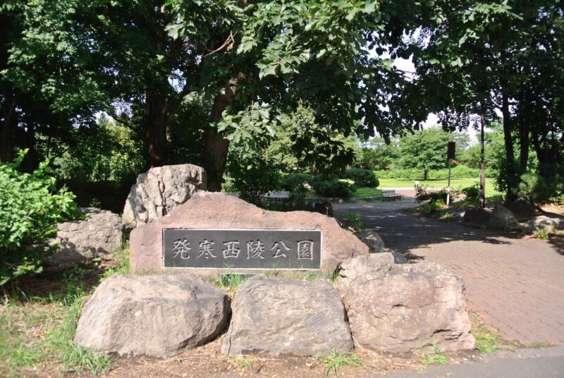 発寒西陵公園の入口（南側）