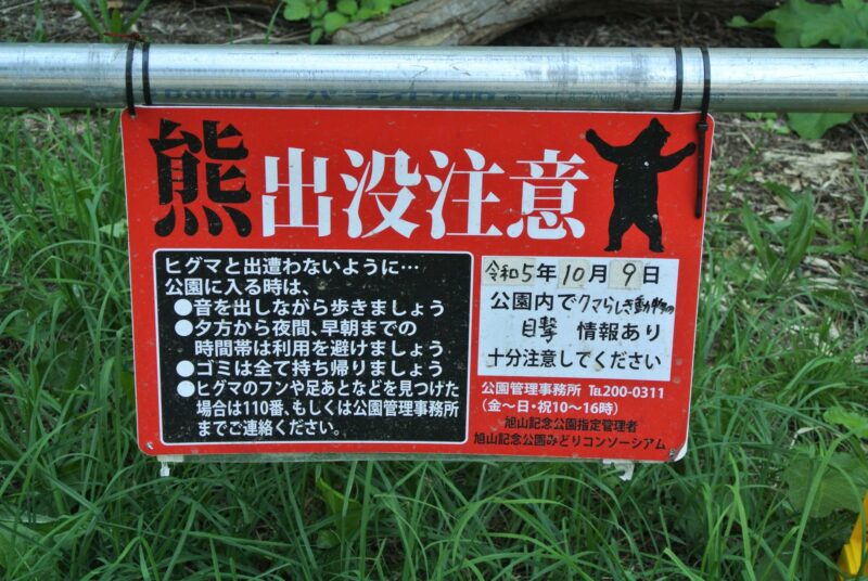 旭山記念公園のあちこちに掲示されているヒグマ注意看板