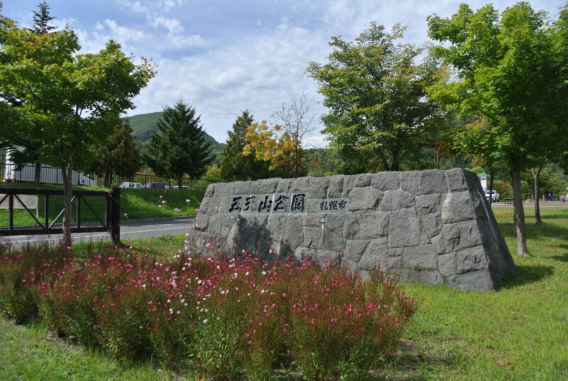 五天山公園のエントランス