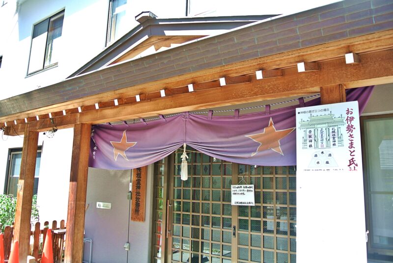 札幌祖霊神社の社務所と五芒星の神紋がデザインされた神社幕