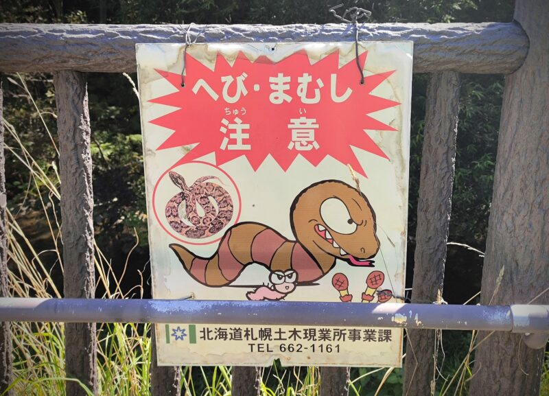 福井緑地のマムシ注意看板