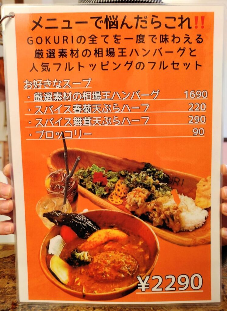 相場王のスープカレー極喱 札幌本店のメニュー②