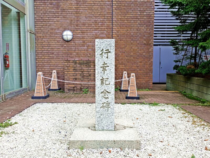 構内札幌神社の横にある行幸記念碑