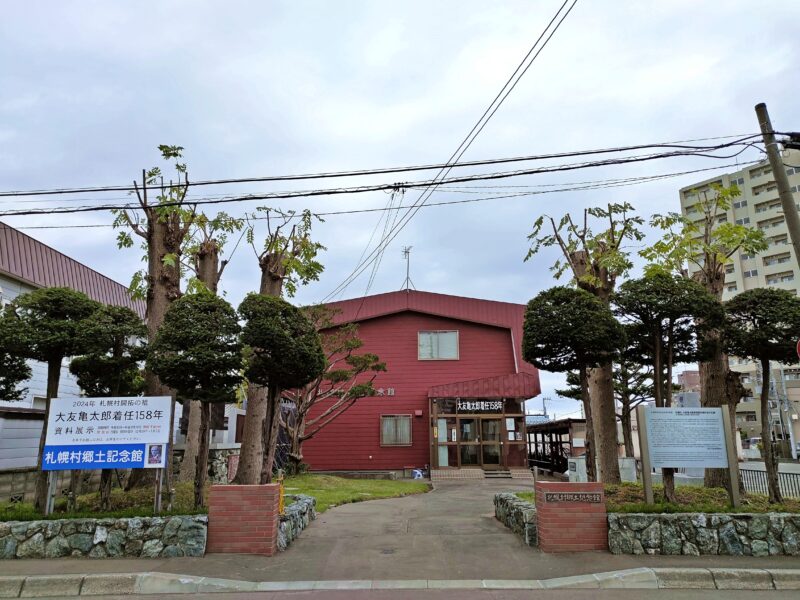 札幌村郷土記念館の全景