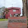 札幌村郷土記念館