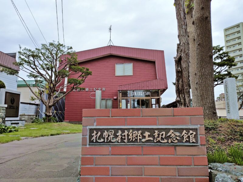 札幌村郷土記念館