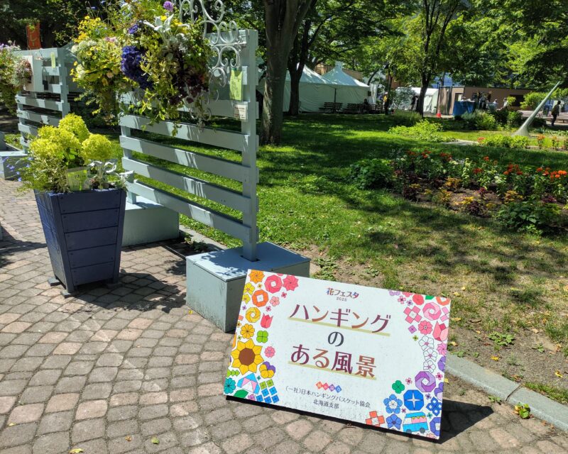 花フェスタ札幌2025 ハンギングのある風景会場