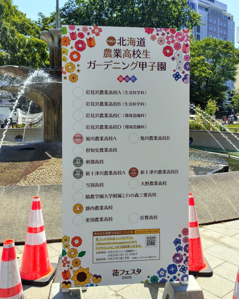 花フェスタ札幌2025出展作品 北海道農業高校生ガーデニング甲子園