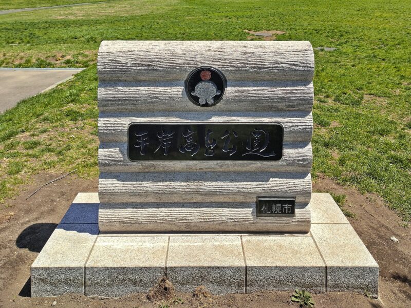 平岸高台公園の園名碑(表)