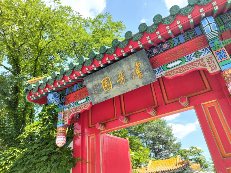百合が原公園「世界の庭園」その2瀋芳園の垂花門