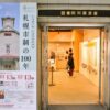 札幌市政100年特別展