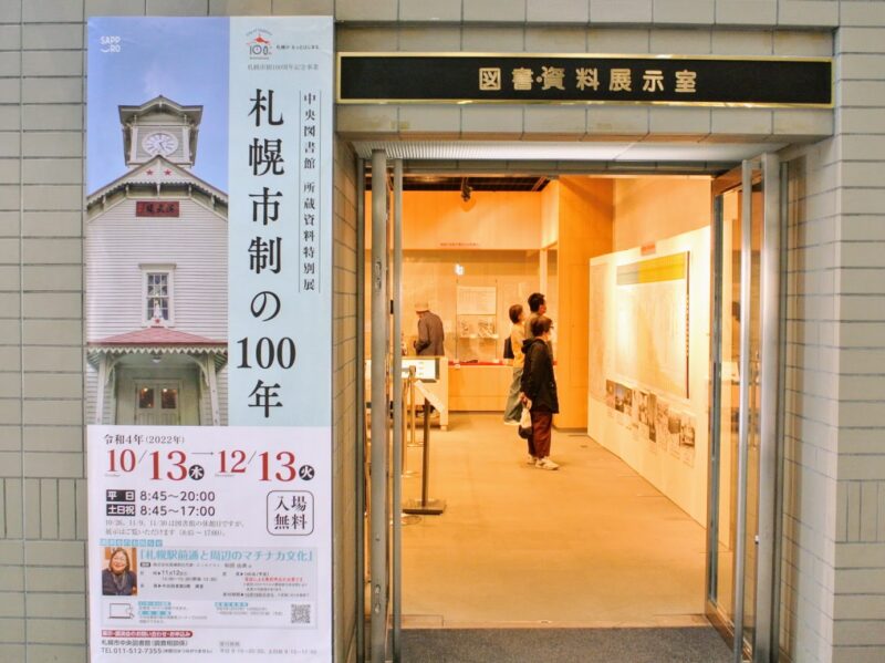 札幌市政100年特別展