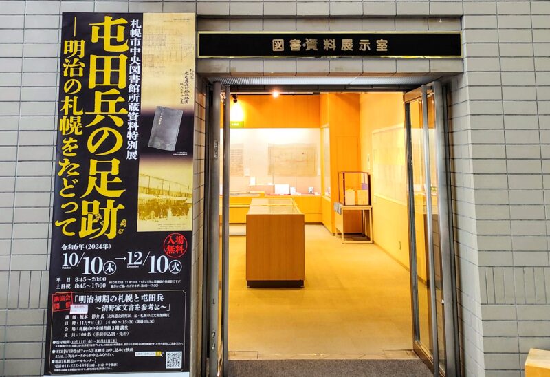 札幌市中央図書館特別展屯田兵の足跡