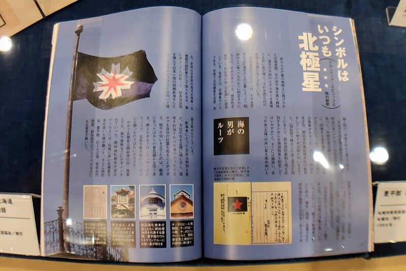 札幌市中央図書館令和6年特別展の五稜星に関する展示