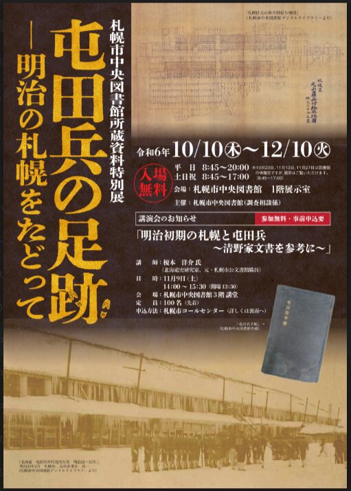 札幌市中央図書館令和6年特別展の講演会リーフレット(表)