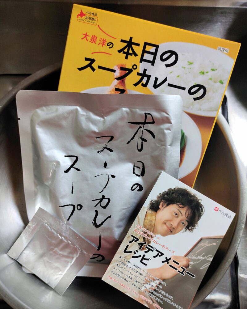 本日のスープカレーのスープを開封した様子