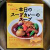 ベル食品本日のスープカレー