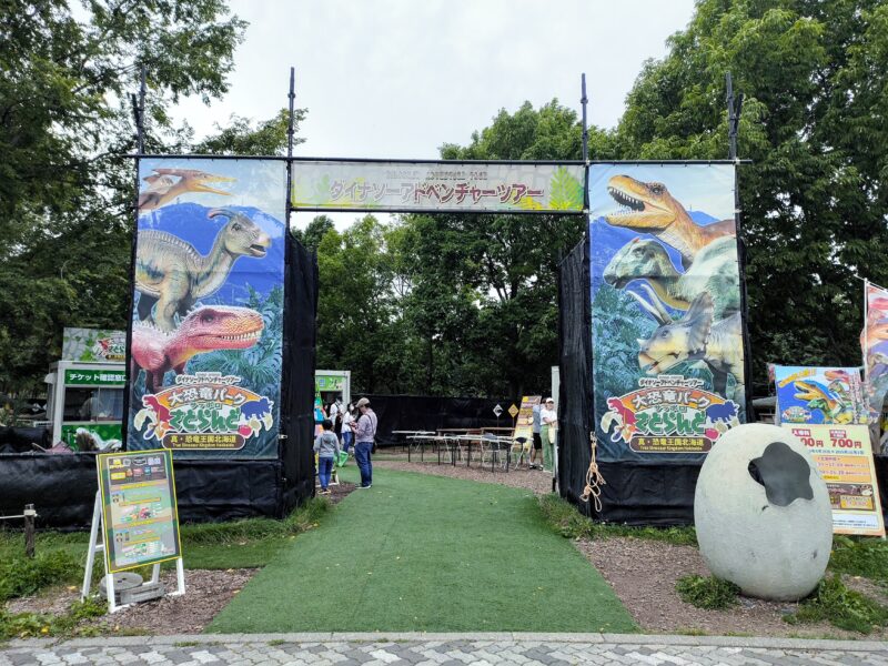 サッポロさとらんどの期間限定イベント大恐竜パーク
