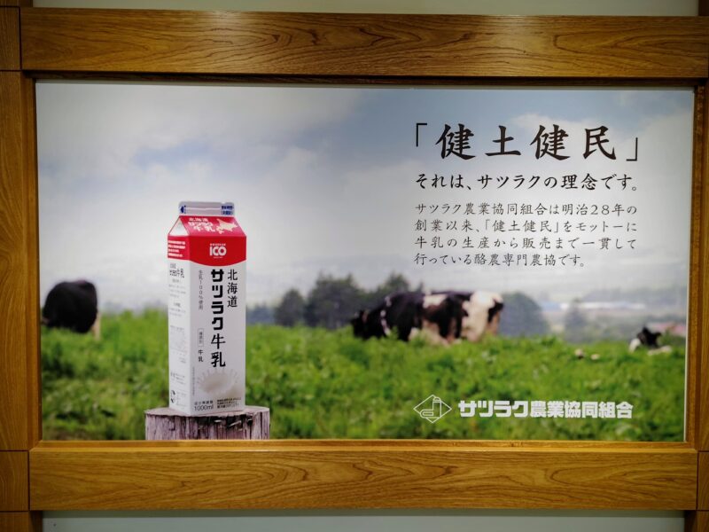 サツラクミルクの郷ミルク館の展示その２