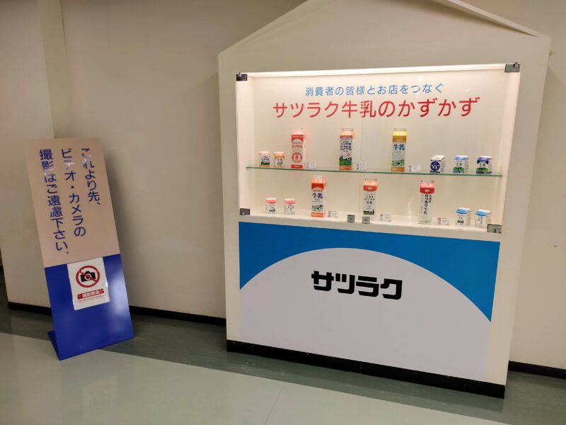 サツラクミルクの郷ミルク館の展示その３