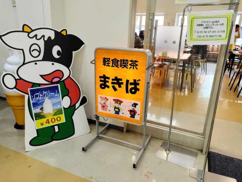 サツラクミルクの郷まきば館の軽食喫茶まきば