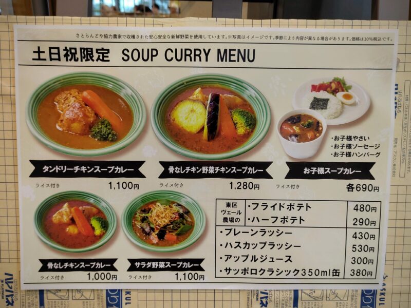 さとのスープカレー店のメニュー