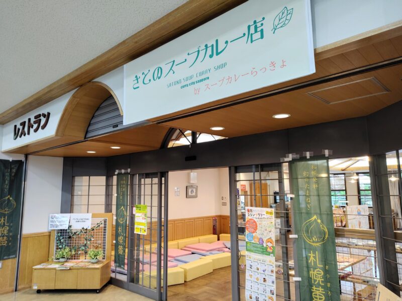 サッポロさとらんどのさとらんどセンターにあるさとのスープカレー店