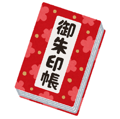 御朱印帳のいらすと