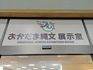 おかだま縄文展示室の看板