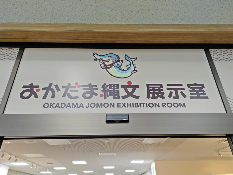 おかだま縄文展示室の看板