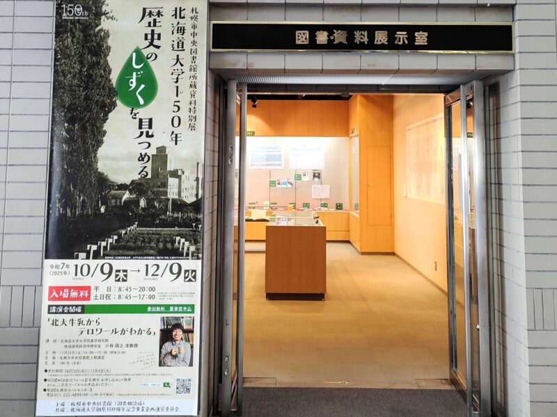 札幌市中央図書館令和7年特別展