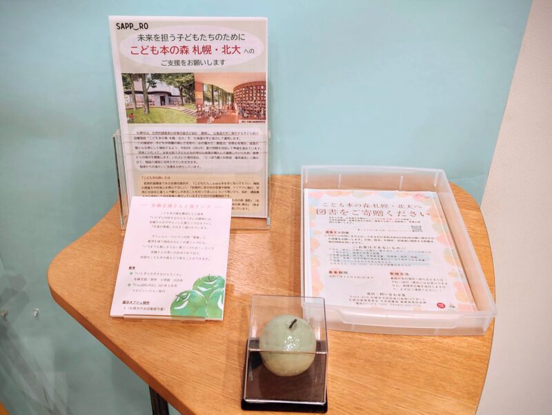 令和7年度札幌市中央図書館特別展にてこども本の森寄付募集コーナー