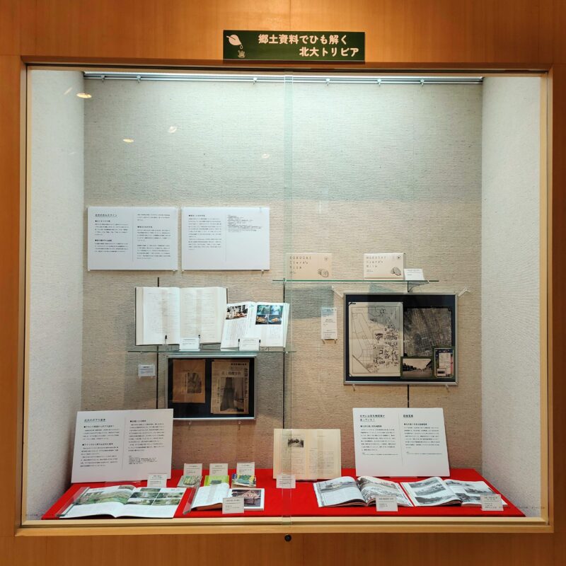 令和7年度札幌市中央図書館特別展にて郷土資料でひも解く北大トリビアの展示